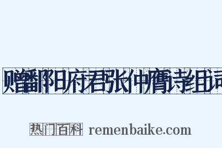 赠鄱阳府君张仲膺诗组词是什么意思的图片